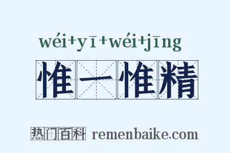 惟一惟精是什么意思的图片